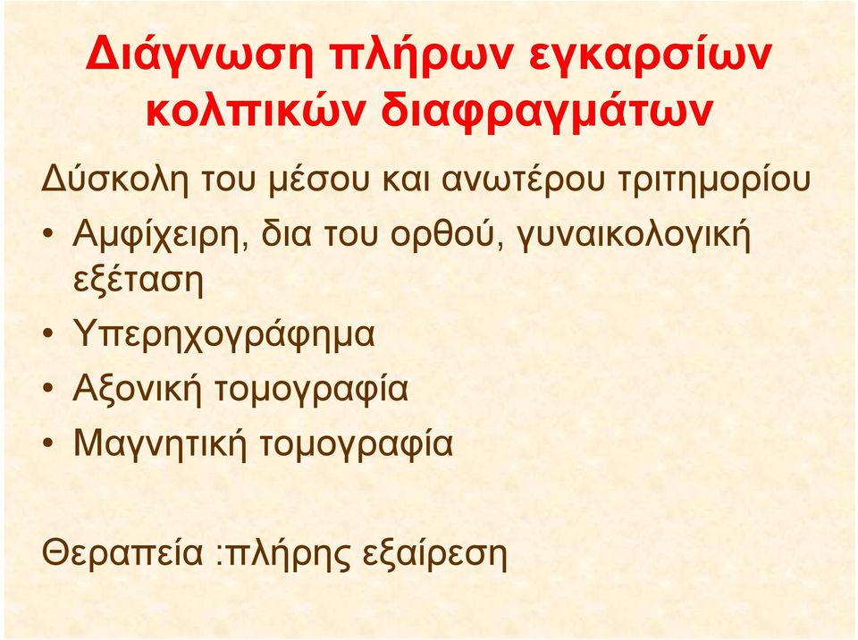 ορθού, γυναικολογική εξέταση Υπερηχογράφημα Αξονική