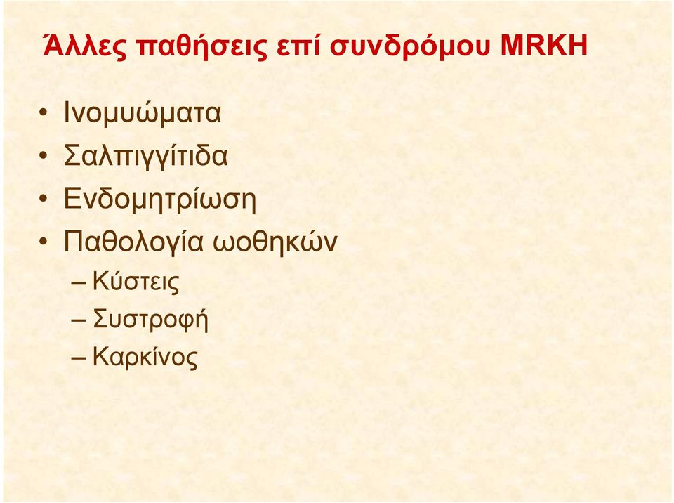 Ενδομητρίωση Παθολογία ογ α