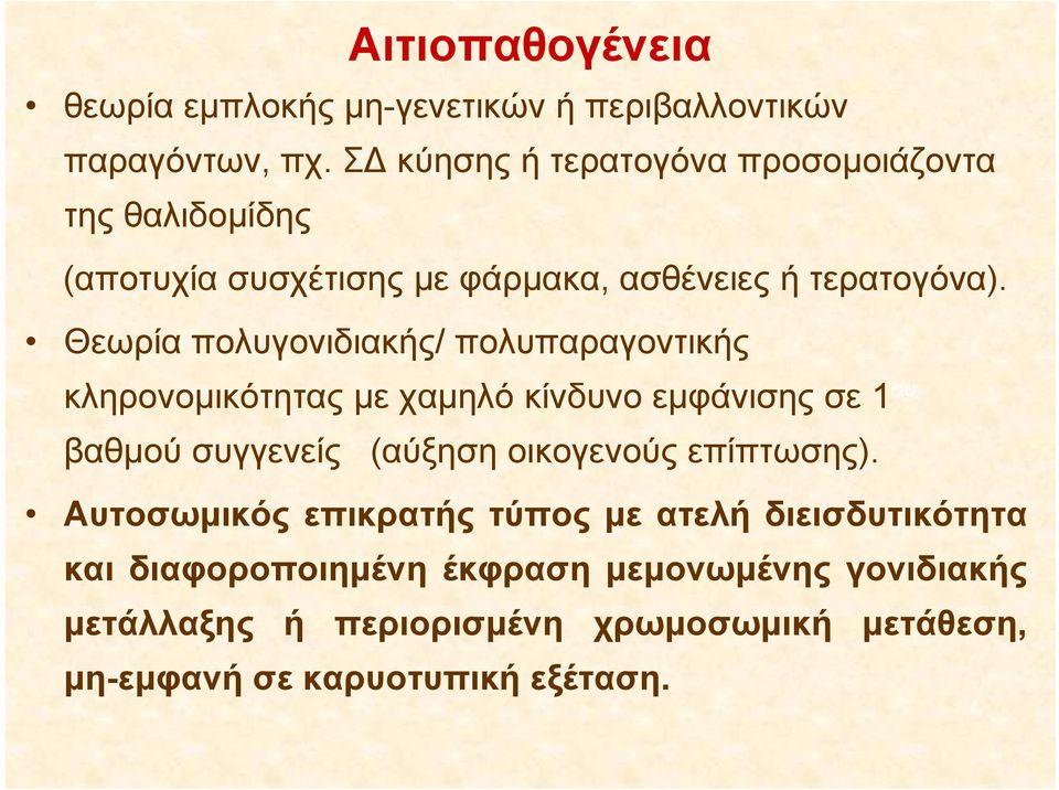 ) Θεωρία πολυγονιδιακής/ πολυπαραγοντικής κληρονομικότητας με χαμηλό κίνδυνο εμφάνισης σε 1 ου βαθμού συγγενείς (αύξηση οικογενούς