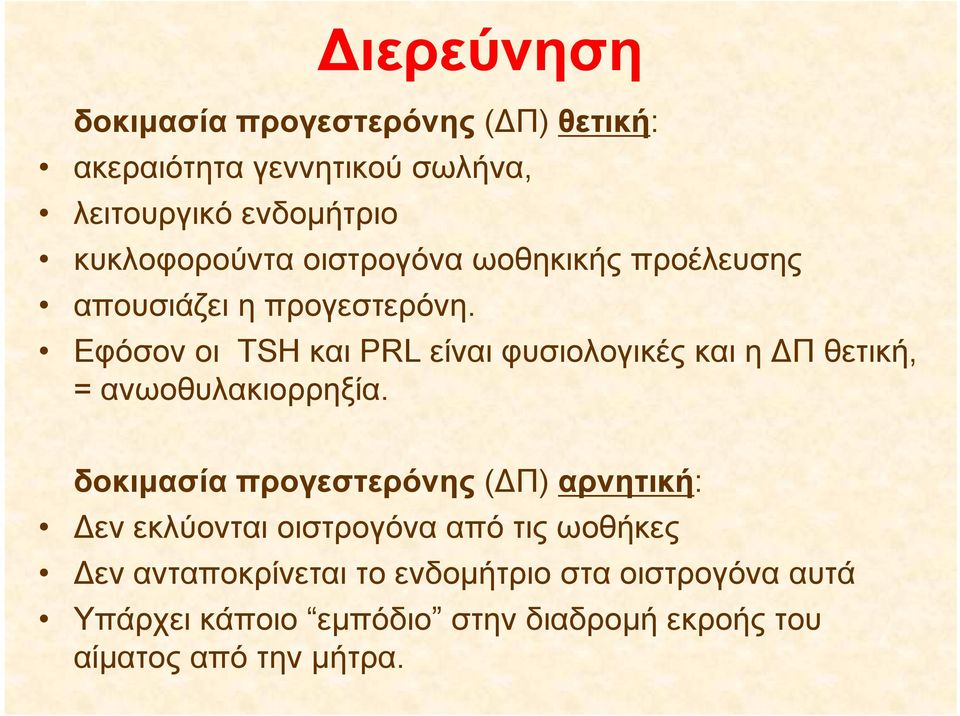 Εφόσον οι TSH και PRL είναι φυσιολογικές και η Π θετική, = ανωοθυλακιορρηξία.