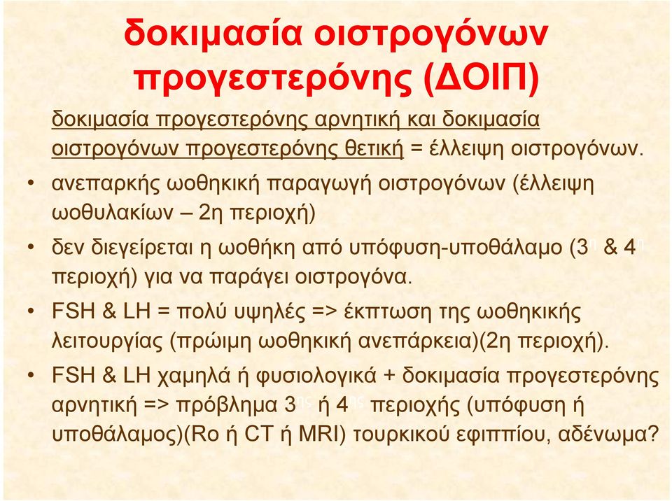 περιοχή) για να παράγει οιστρογόνα. FSH & LH = πολύ υψηλές => έκπτωση της ωοθηκικής λειτουργίας (πρώιμη ωοθηκική ανεπάρκεια)(2η περιοχή).