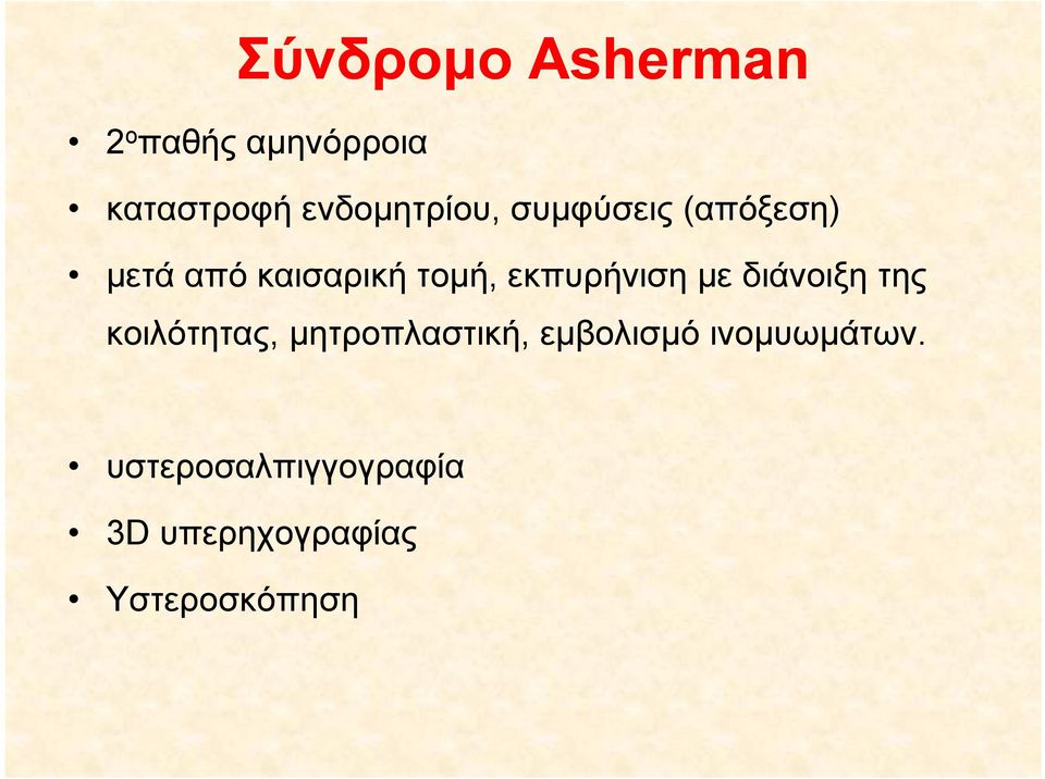 εκπυρήνιση με διάνοιξη της κοιλότητας, μητροπλαστική,