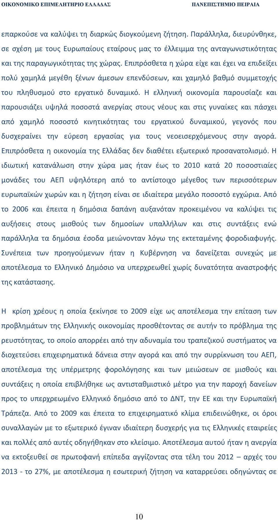 Θ ελλθνικι οικονομία παρουςίαηε και παρουςιάηει υψθλά ποςοςτά ανεργίασ ςτουσ νζουσ και ςτισ γυναίκεσ και πάςχει από χαμθλό ποςοςτό κινθτικότθτασ του εργατικοφ δυναμικοφ, γεγονόσ που δυςχεραίνει τθν