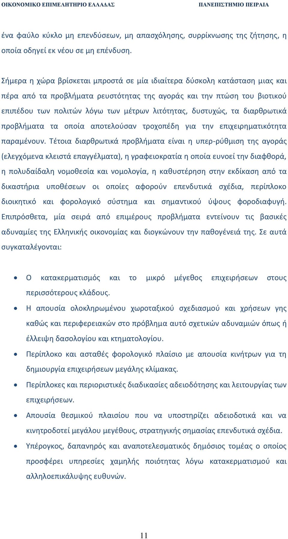 δυςτυχϊσ, τα διαρκρωτικά προβλιματα τα οποία αποτελοφςαν τροχοπζδθ για τθν επιχειρθματικότθτα παραμζνουν.