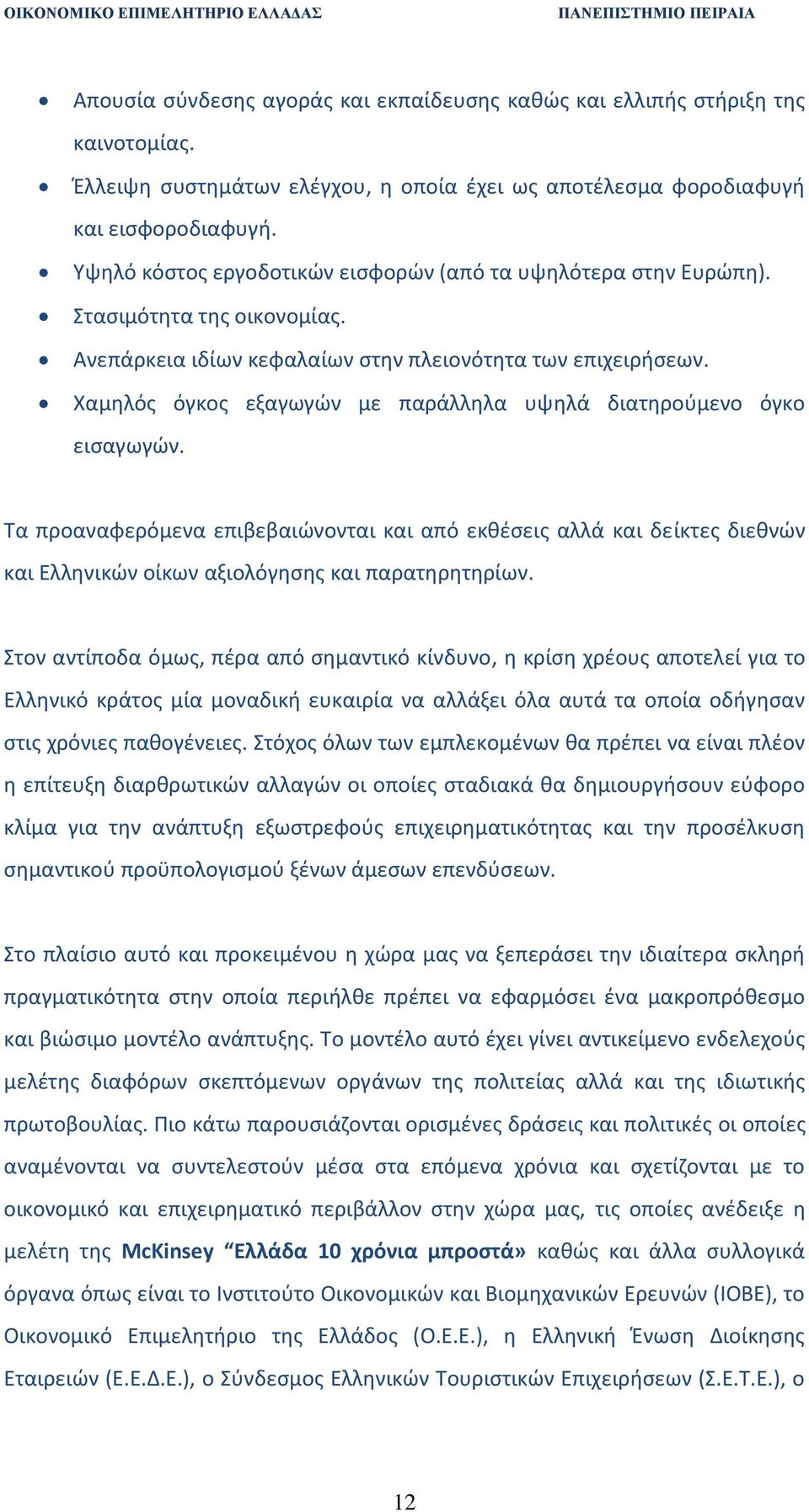 Χαμθλόσ όγκοσ εξαγωγϊν με παράλλθλα υψθλά διατθροφμενο όγκο ειςαγωγϊν. Τα προαναφερόμενα επιβεβαιϊνονται και από εκκζςεισ αλλά και δείκτεσ διεκνϊν και Ελλθνικϊν οίκων αξιολόγθςθσ και παρατθρθτθρίων.