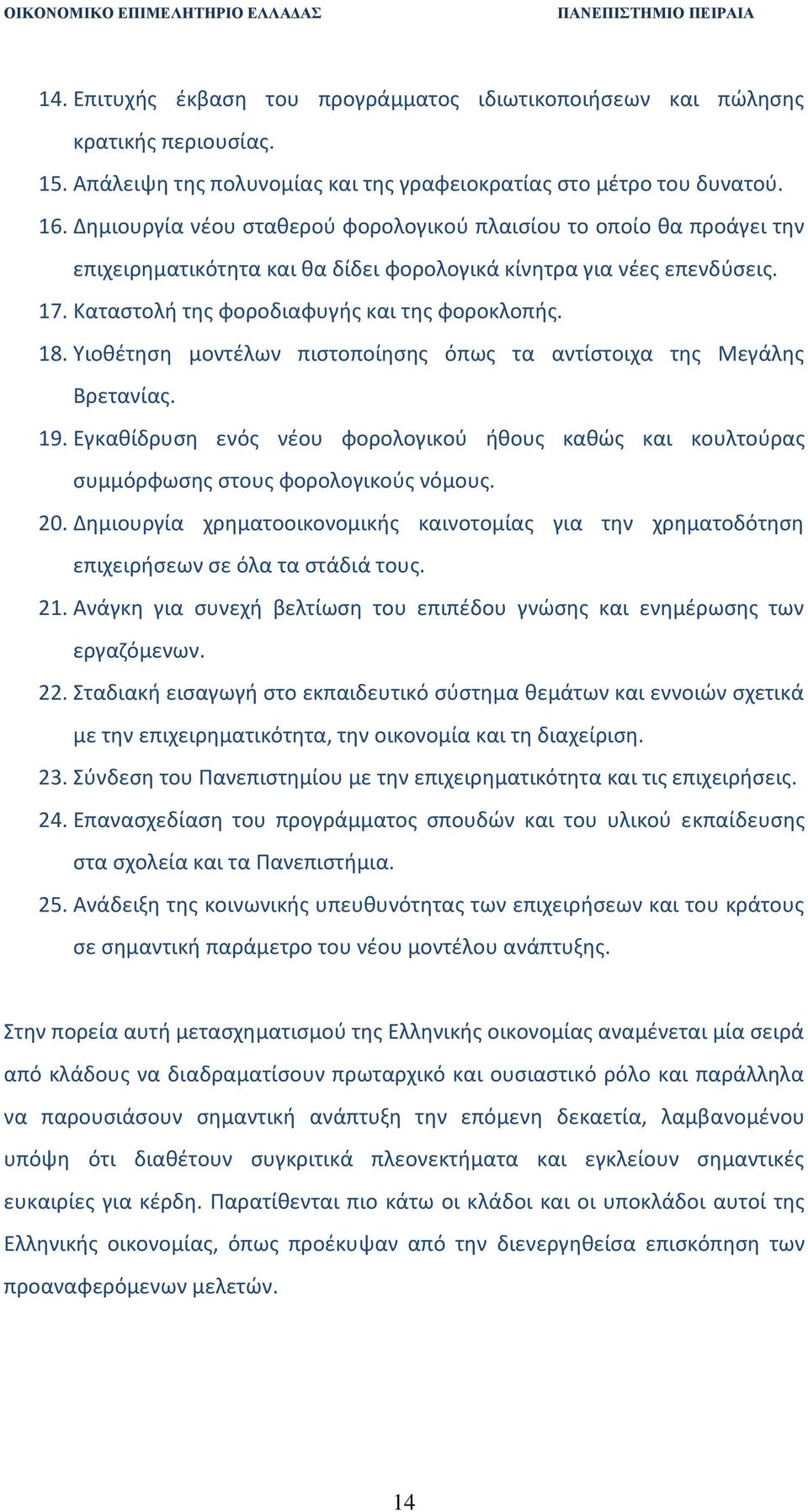 Υιοκζτθςθ μοντζλων πιςτοποίθςθσ όπωσ τα αντίςτοιχα τθσ Μεγάλθσ Βρετανίασ. 19. Εγκακίδρυςθ ενόσ νζου φορολογικοφ ικουσ κακϊσ και κουλτοφρασ ςυμμόρφωςθσ ςτουσ φορολογικοφσ νόμουσ. 20.