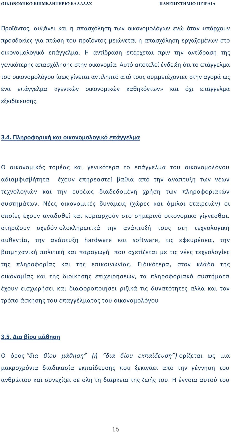 Αυτό αποτελεί ζνδειξθ ότι το επάγγελμα του οικονομολόγου ίςωσ γίνεται αντιλθπτό από τουσ ςυμμετζχοντεσ ςτθν αγορά ωσ ζνα επάγγελμα «γενικϊν οικονομικϊν κακθκόντων» και όχι επάγγελμα εξειδίκευςθσ. 3.4.