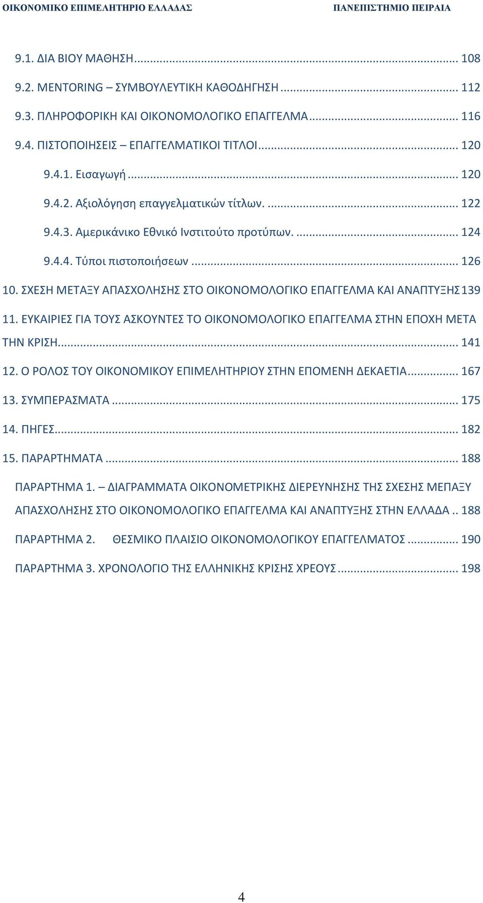 ΕΥΚΑΙΙΕΣ ΓΙΑ ΤΟΥΣ ΑΣΚΟΥΝΤΕΣ ΤΟ ΟΙΚΟΝΟΜΟΛΟΓΙΚΟ ΕΡΑΓΓΕΛΜΑ ΣΤΘΝ ΕΡΟΧΘ ΜΕΤΑ ΤΘΝ ΚΙΣΘ... 141 12. Ο ΟΛΟΣ ΤΟΥ ΟΙΚΟΝΟΜΙΚΟΥ ΕΡΙΜΕΛΘΤΘΙΟΥ ΣΤΘΝ ΕΡΟΜΕΝΘ ΔΕΚΑΕΤΙΑ... 167 13. ΣΥΜΡΕΑΣΜΑΤΑ... 175 14. ΡΘΓΕΣ... 182 15.