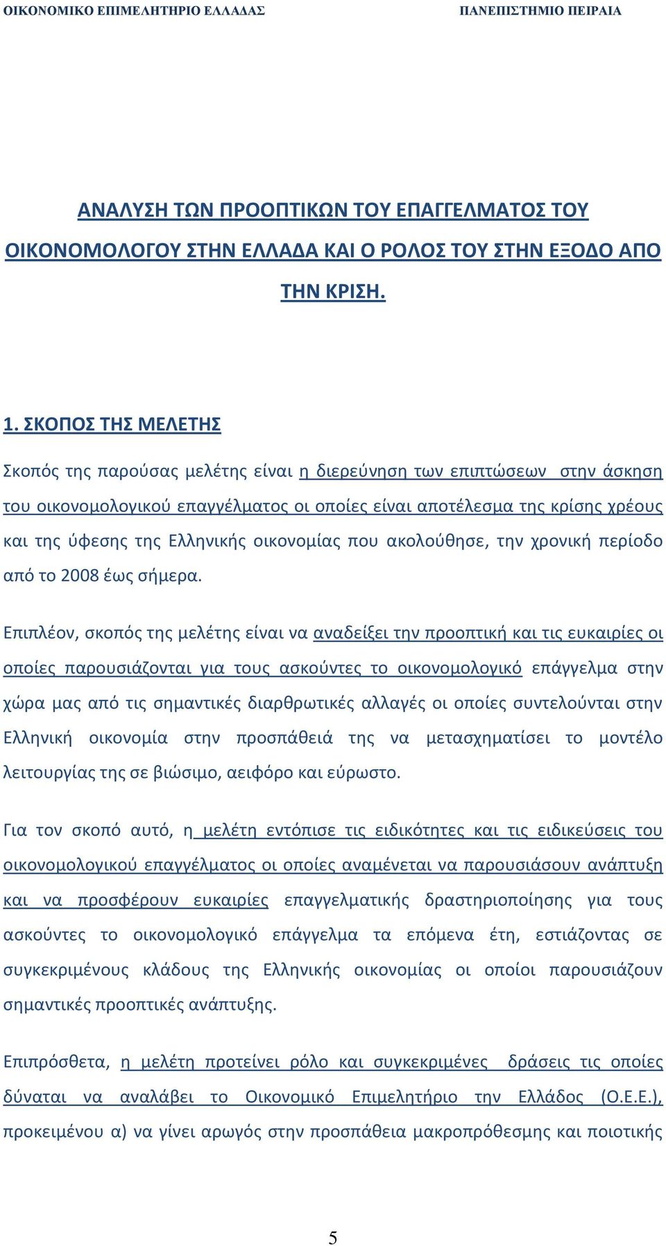 οικονομίασ που ακολοφκθςε, τθν χρονικι περίοδο από το 2008 ζωσ ςιμερα.