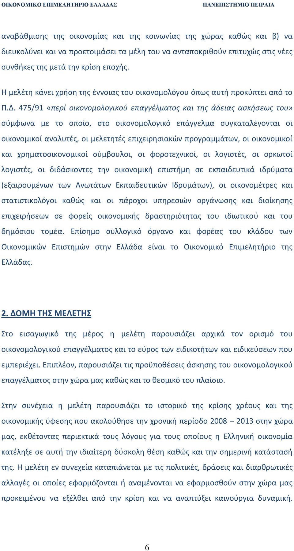 475/91 «περί οικονομολογικοφ επαγγζλματοσ και τθσ άδειασ αςκιςεωσ του» ςφμφωνα με το οποίο, ςτο οικονομολογικό επάγγελμα ςυγκαταλζγονται οι οικονομικοί αναλυτζσ, οι μελετθτζσ επιχειρθςιακϊν