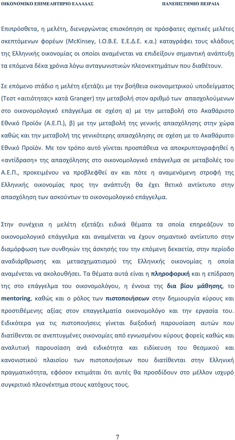 τθν μεταβολι ςτο Ακακάριςτο Εκνικό Ρροϊόν (Α.Ε.Ρ.), β) με τθν μεταβολι τθσ γενικισ απαςχόλθςθσ ςτθν χϊρα κακϊσ και τθν μεταβολι τθσ γενικότερθσ απαςχόλθςθσ ςε ςχζςθ με το Ακακάριςτο Εκνικό Ρροϊόν.