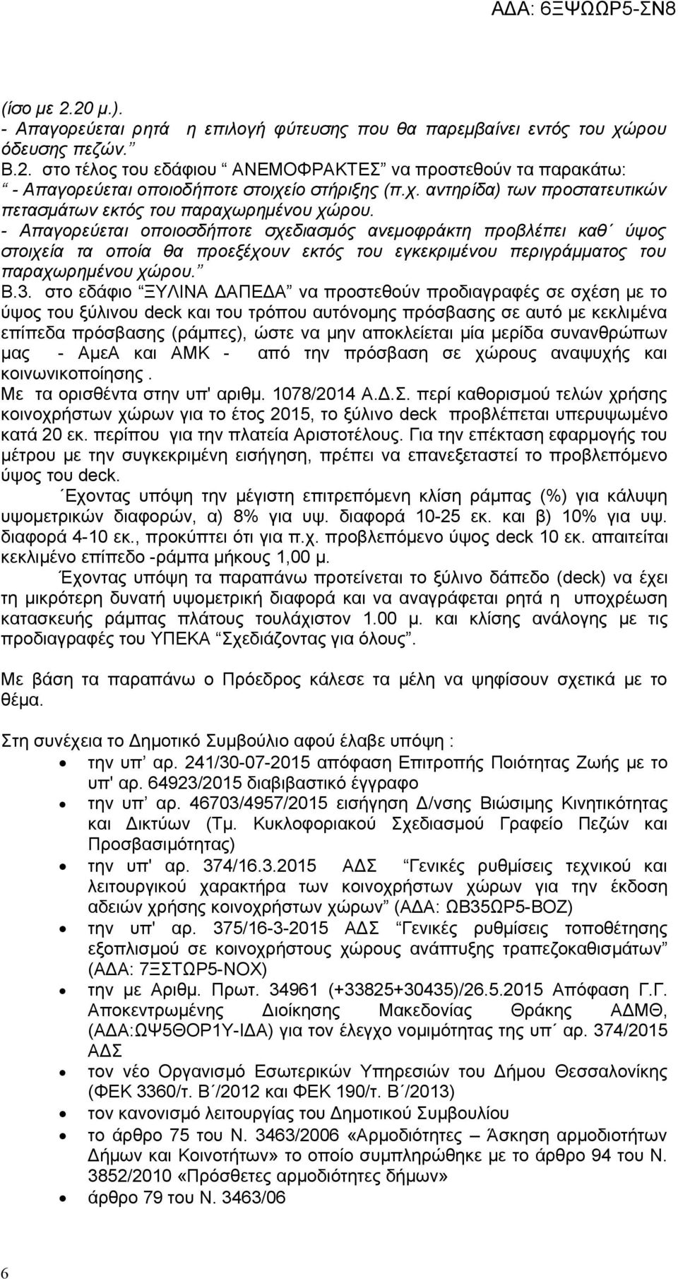 - Απαγορεύεται οποιοσδήποτε σχεδιασμός ανεμοφράκτη προβλέπει καθ ύψος στοιχεία τα οποία θα προεξέχουν εκτός του εγκεκριμένου περιγράμματος του παραχωρημένου χώρου. Β.3.