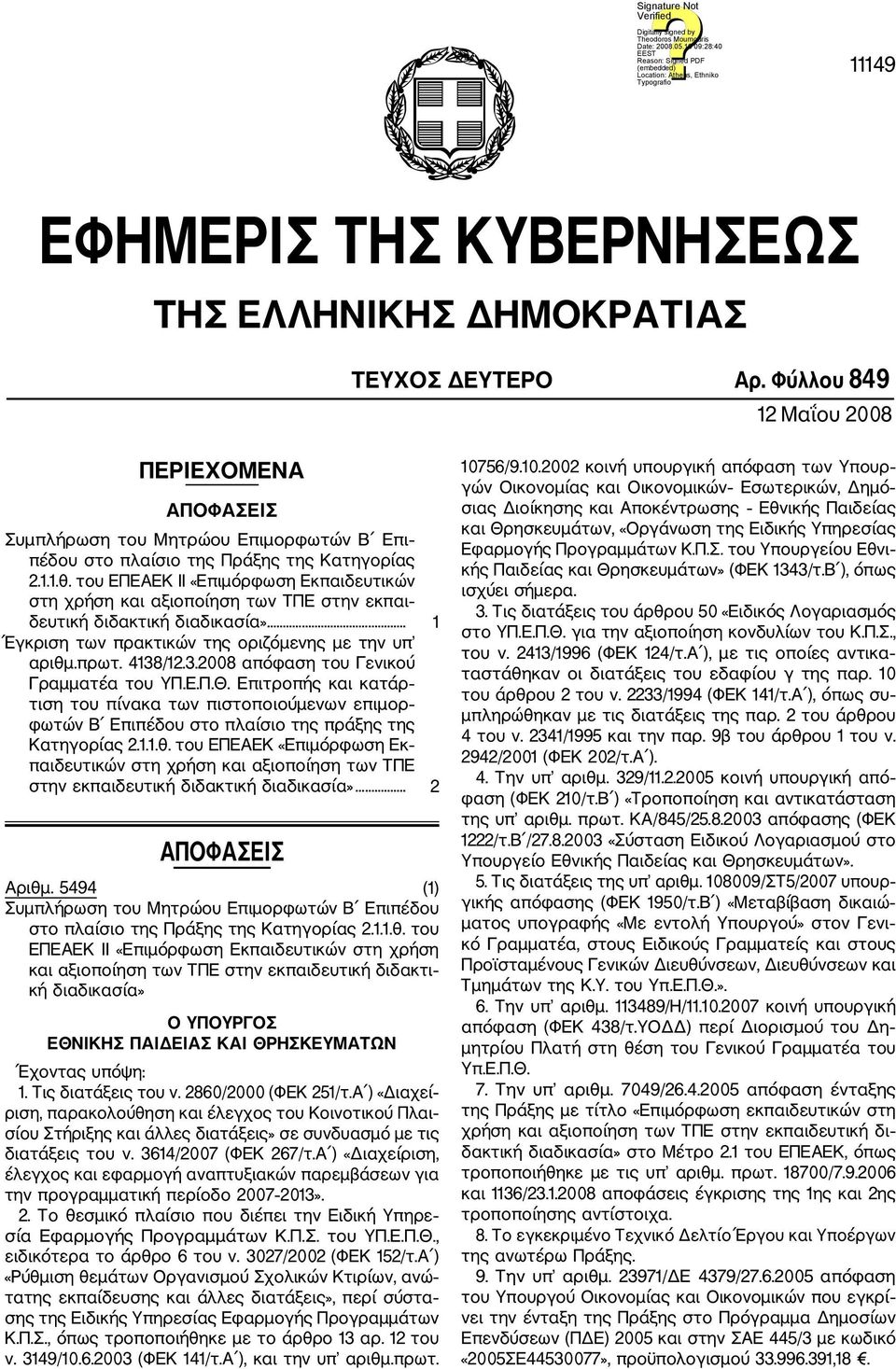 του ΕΠΕΑΕΚ ΙΙ «Επιμόρφωση Εκπαιδευτικών στη χρήση και αξιοποίηση των ΤΠΕ στην εκπαι δευτική διδακτική διαδικασία»... 1 Έγκριση των πρακτικών της οριζόμενης με την υπ αριθμ.πρωτ. 4138