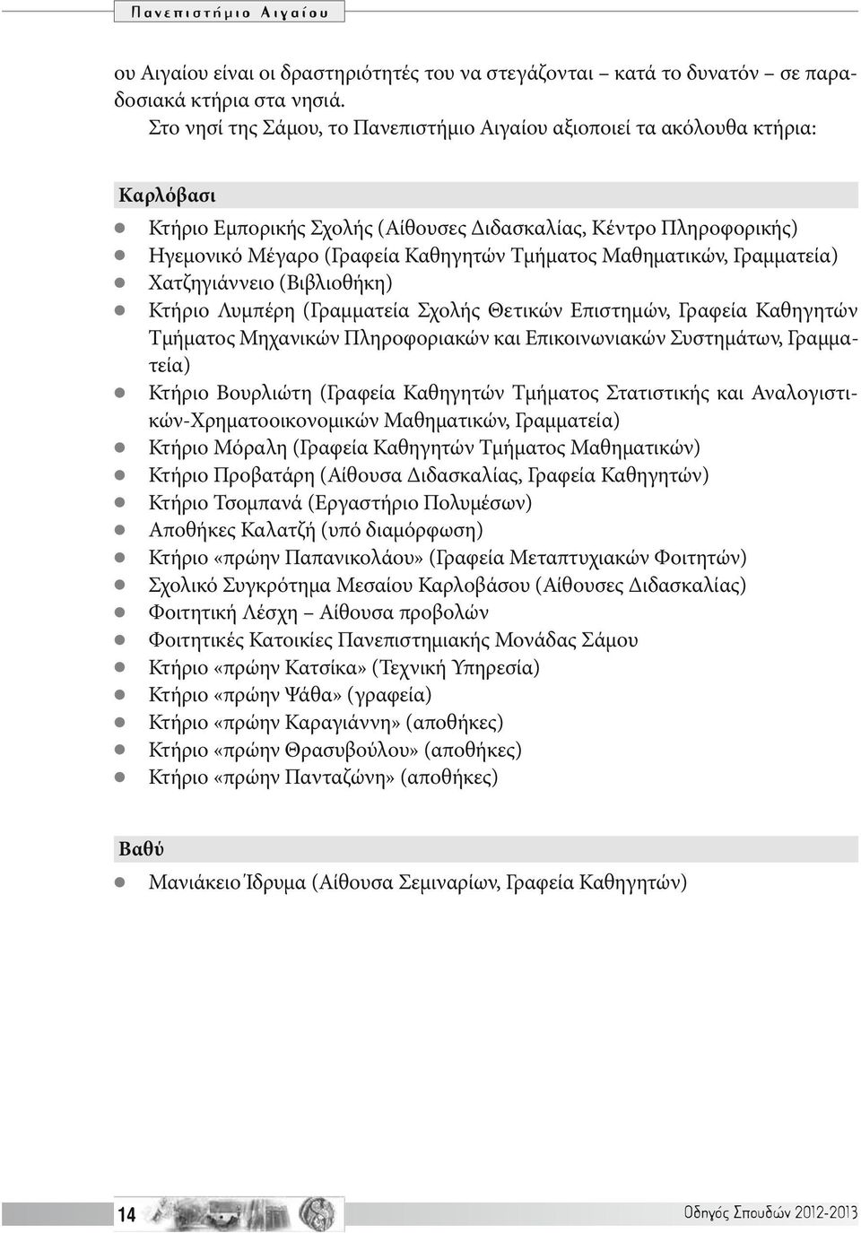 Μαθηματικών, Γραμματεία) Χατζηγιάννειο (Βιβλιοθήκη) Κτήριο Λυμπέρη (Γραμματεία Σχολής Θετικών Επιστημών, Γραφεία Καθηγητών Τμήματος Μηχανικών Πληροφοριακών και Επικοινωνιακών Συστημάτων, Γραμματεία)