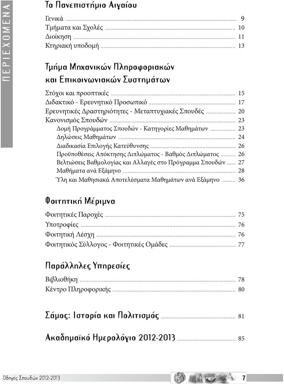 .. 24 Διαδικασία Επιλογής Κατεύθυνσης... 26 Προϋποθέσεις Απόκτησης Διπλώματος - Βαθμός Διπλώματος... 26 Βελτιώσεις Βαθμολογίας και Αλλαγές στο Πρόγραμμα Σπουδών... 27 Μαθήματα ανά Εξάμηνο.