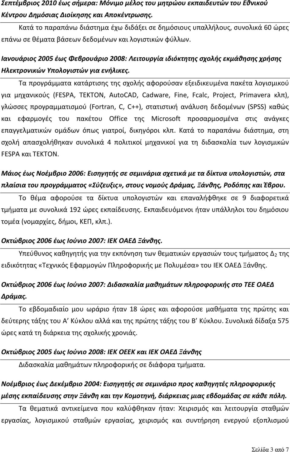 Ιανουάριος 2005 έως Φεβρουάριο 2008: Λειτουργία ιδιόκτητης σχολής εκμάθησης χρήσης Ηλεκτρονικών Υπολογιστών για ενήλικες.