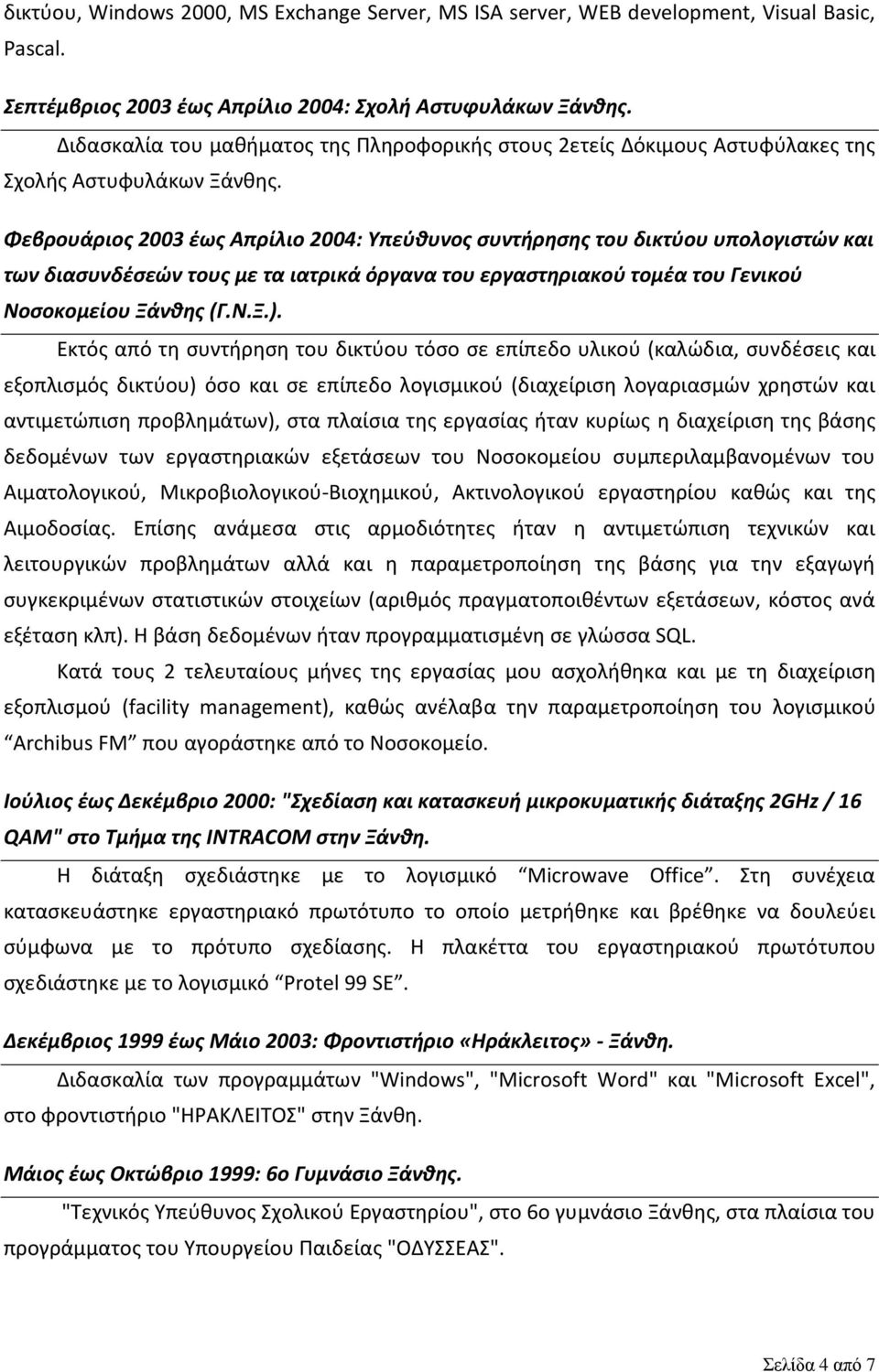 Φεβρουάριος 2003 έως Απρίλιο 2004: Υπεύθυνος συντήρησης του δικτύου υπολογιστών και των διασυνδέσεών τους με τα ιατρικά όργανα του εργαστηριακού τομέα του Γενικού Νοσοκομείου Ξάνθης (Γ.Ν.Ξ.).