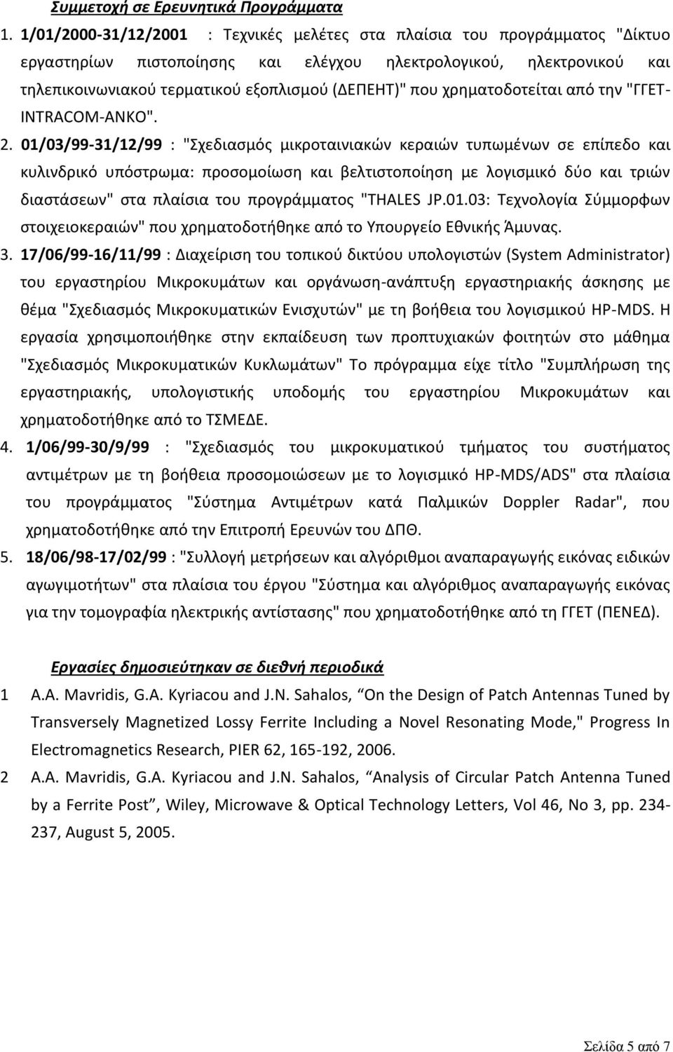 που χρηματοδοτείται από την "ΓΓΕΤ- INTRACOM-ΑΝΚΟ". 2.