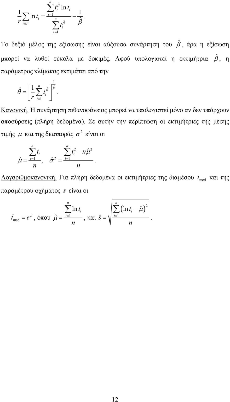 μόνο αν δεν υπάρχουν αποσύρσεις (πλήρη δεδομένα) Σε αυτήν την περίπτωση οι εκτιμήτριες της μέσης τιμής και της διασποράς είναι οι ˆ t t ˆ,