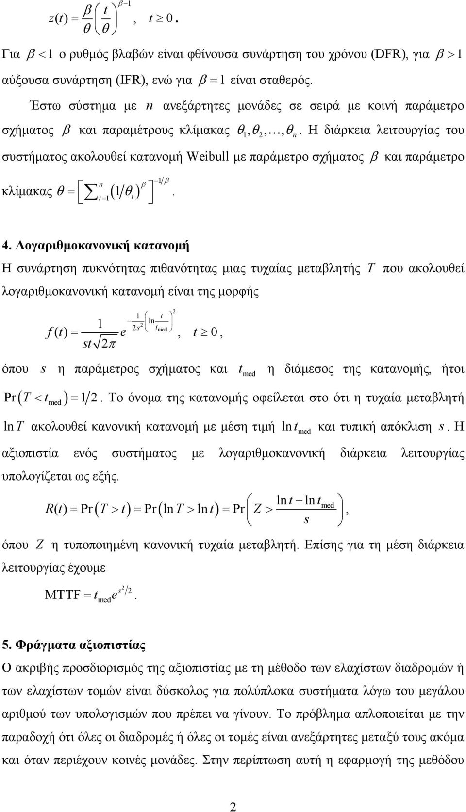 πιθανότητας μιας τυχαίας μεταβλητής που ακολουθεί λογαριθμοκανονική κατανομή είναι της μορφής t l s ted () t e, t, st όπου s η παράμετρος σχήματος και ed t ed η διάμεσος της κατανομής, ήτοι Pr t Το