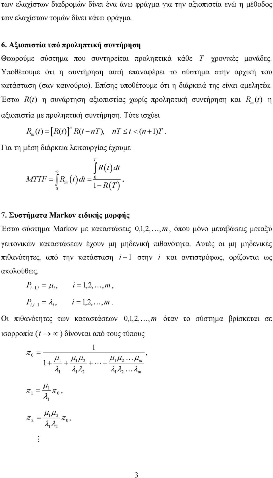 αξιοπιστίας χωρίς προληπτική συντήρηση και R () t η αξιοπιστία με προληπτική συντήρηση Τότε ισχύει R () t R() t R(, t ( ) Για τη μέση διάρκεια λειτουργίας έχουμε R t dt MF R t dt R 7 Συστήματα Markov