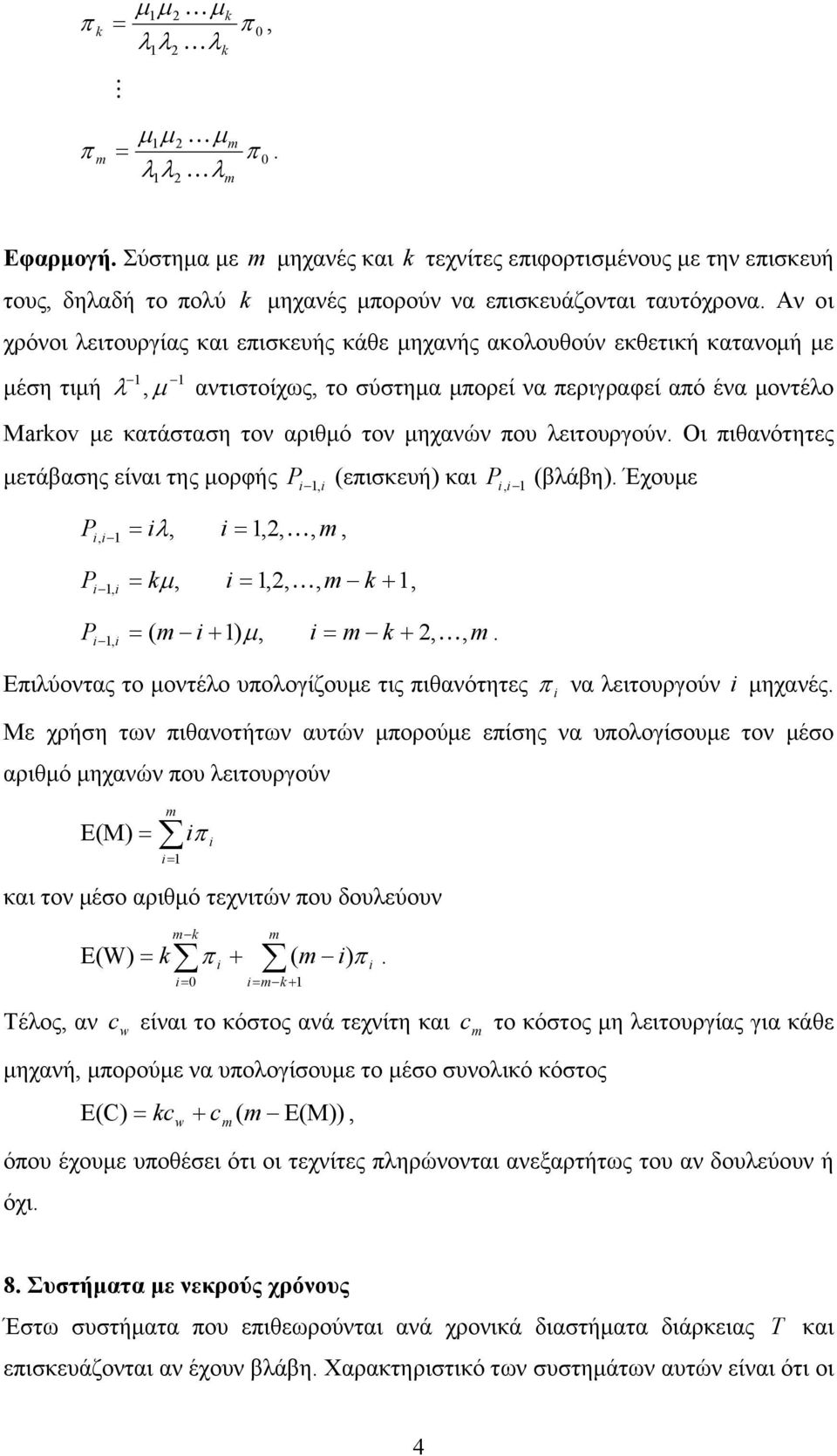 είναι της μορφής P, P,, P,,,, k,,,, k,, (επισκευή) και P, (βλάβη) Έχουμε P, ( ), k,, Επιλύοντας το μοντέλο υπολογίζουμε τις πιθανότητες να λειτουργούν μηχανές Με χρήση των πιθανοτήτων αυτών μπορούμε