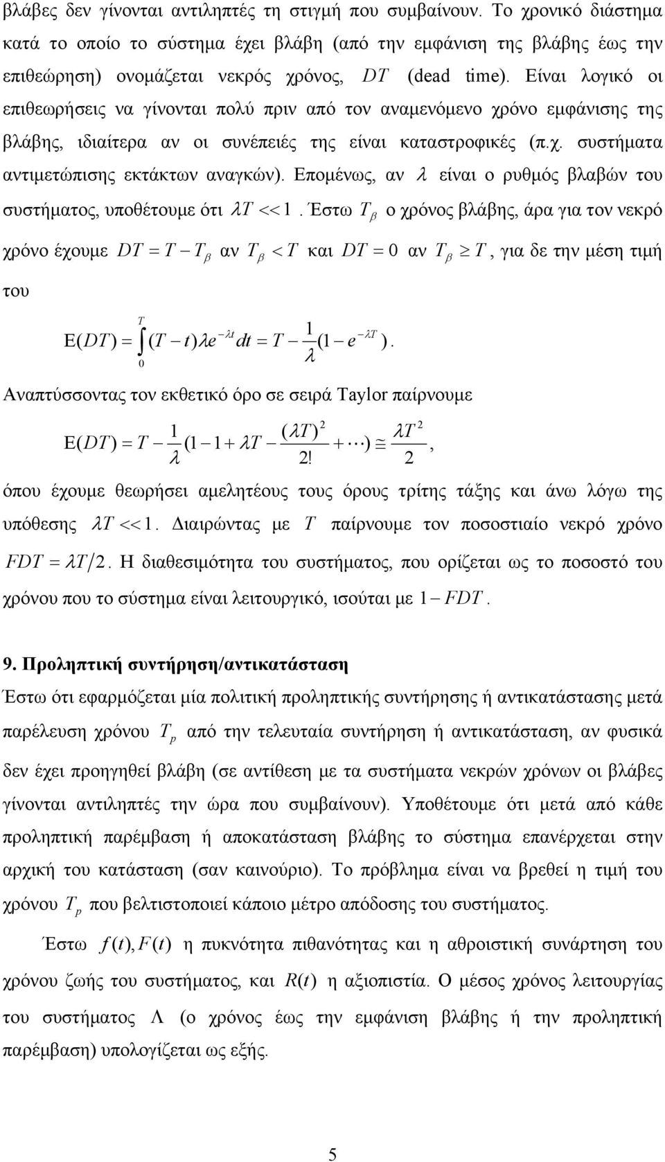 Επομένως, αν είναι ο ρυθμός βλαβών του συστήματος, υποθέτουμε ότι Έστω ο χρόνος βλάβης, άρα για τον νεκρό χρόνο έχουμε του D αν και D αν, για δε την μέση τιμή t E( D ) ( e dt ( e ) Αναπτύσσοντας τον