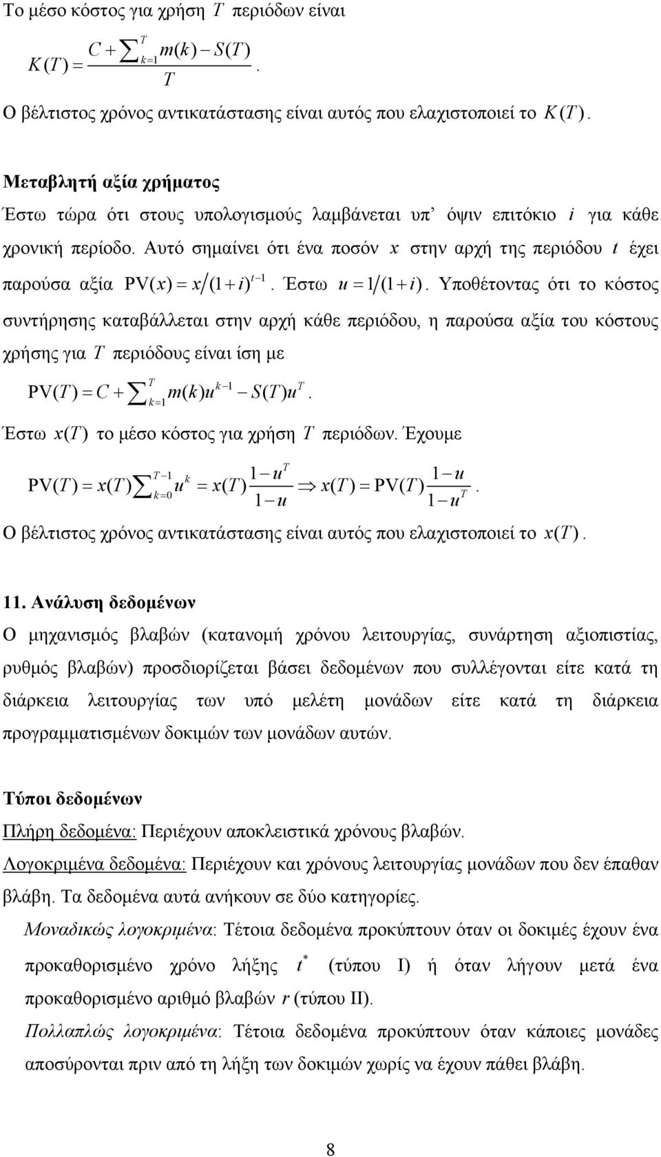 καταβάλλεται στην αρχή κάθε περιόδου, η παρούσα αξία του κόστους χρήσης για περιόδους είναι ίση με PV( ) ( ) C k u k S ( ) u k Έστω x( ) το μέσο κόστος για χρήση περιόδων Έχουμε k u u PV( ) x ( ) u x