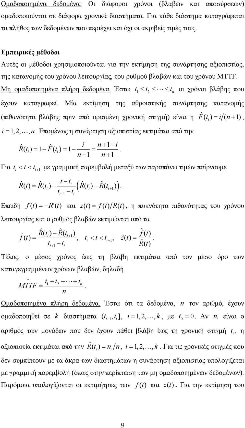 πλήρη δεδομένα Έστω t t t οι χρόνοι βλάβης που έχουν καταγραφεί Μία εκτίμηση της αθροιστικής συνάρτησης κατανομής (πιθανότητα βλάβης πριν από ορισμένη χρονική στιγμή) είναι η Ft ˆ ( ) ( ),,,,