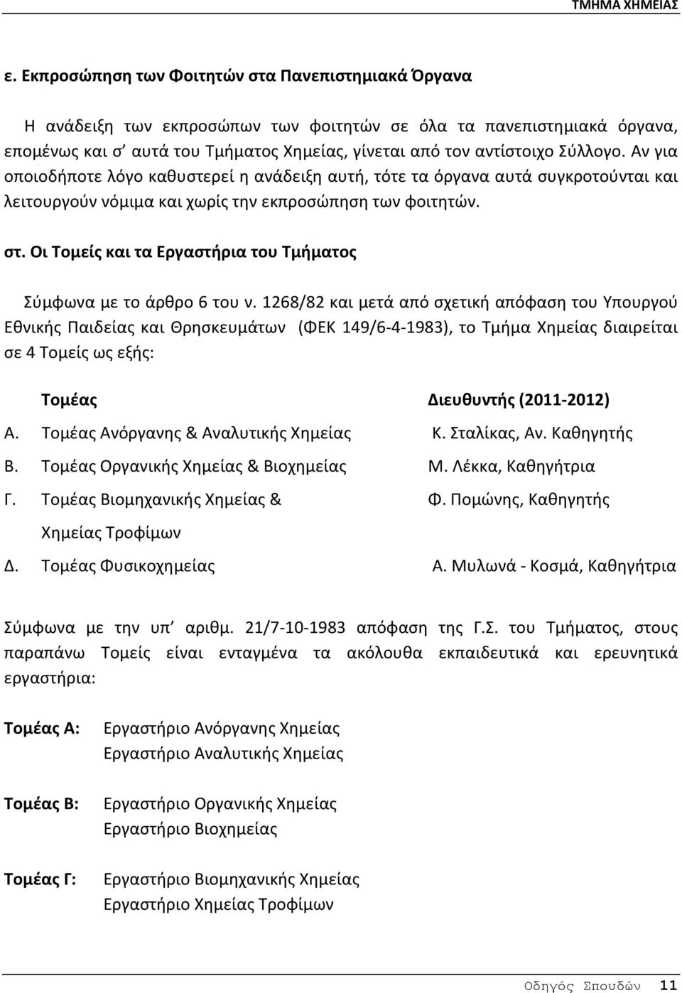 Οι Τομείς και τα Εργαστήρια του Τμήματος Σύμφωνα με το άρθρο 6 του ν.