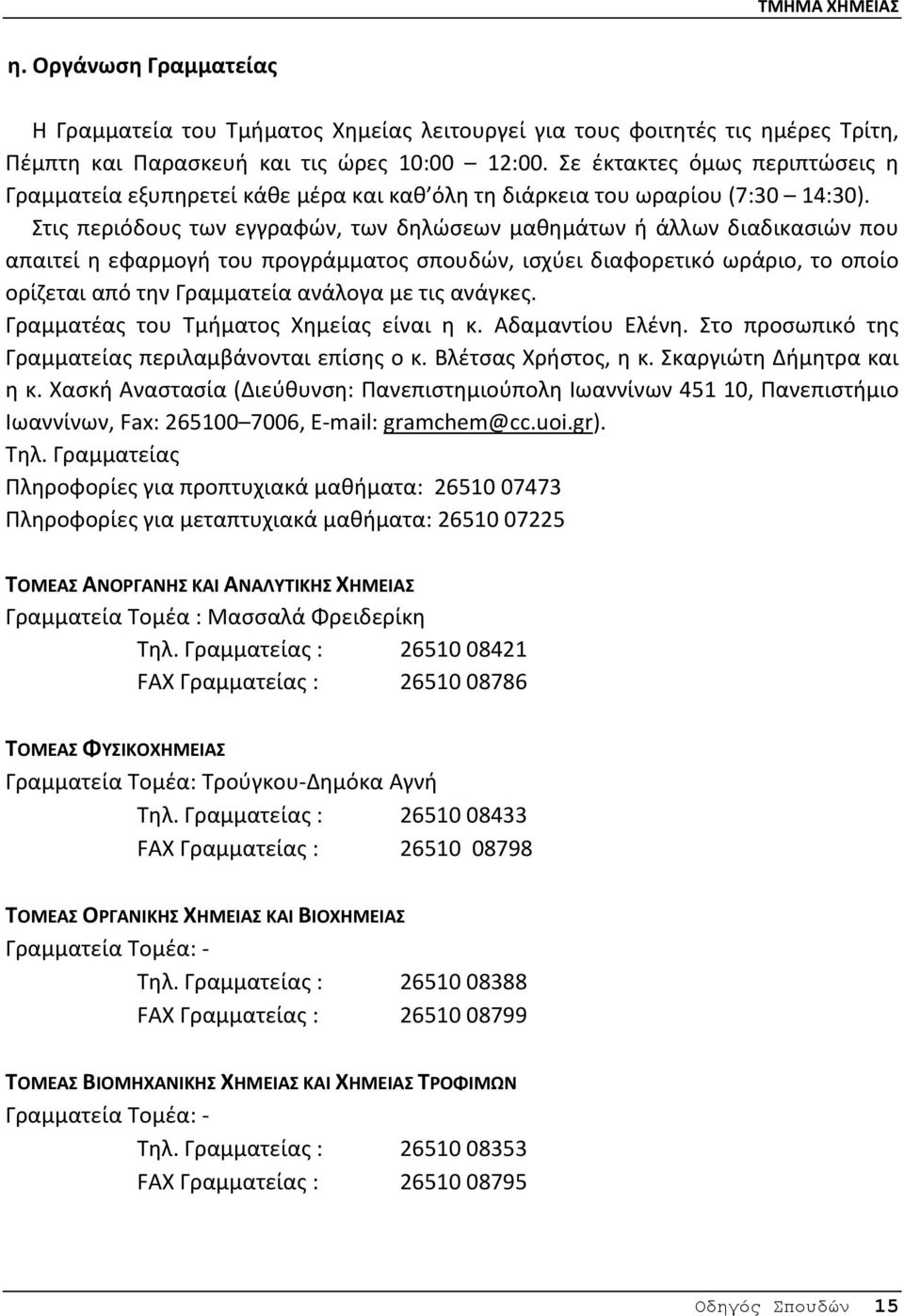 Στις περιόδους των εγγραφών, των δηλώσεων μαθημάτων ή άλλων διαδικασιών που απαιτεί η εφαρμογή του προγράμματος σπουδών, ισχύει διαφορετικό ωράριο, το οποίο ορίζεται από την Γραμματεία ανάλογα με τις