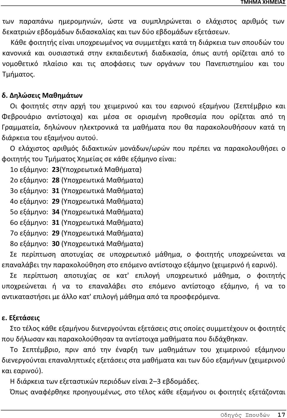 των οργάνων του Πανεπιστημίου και του Tμήματος. δ.