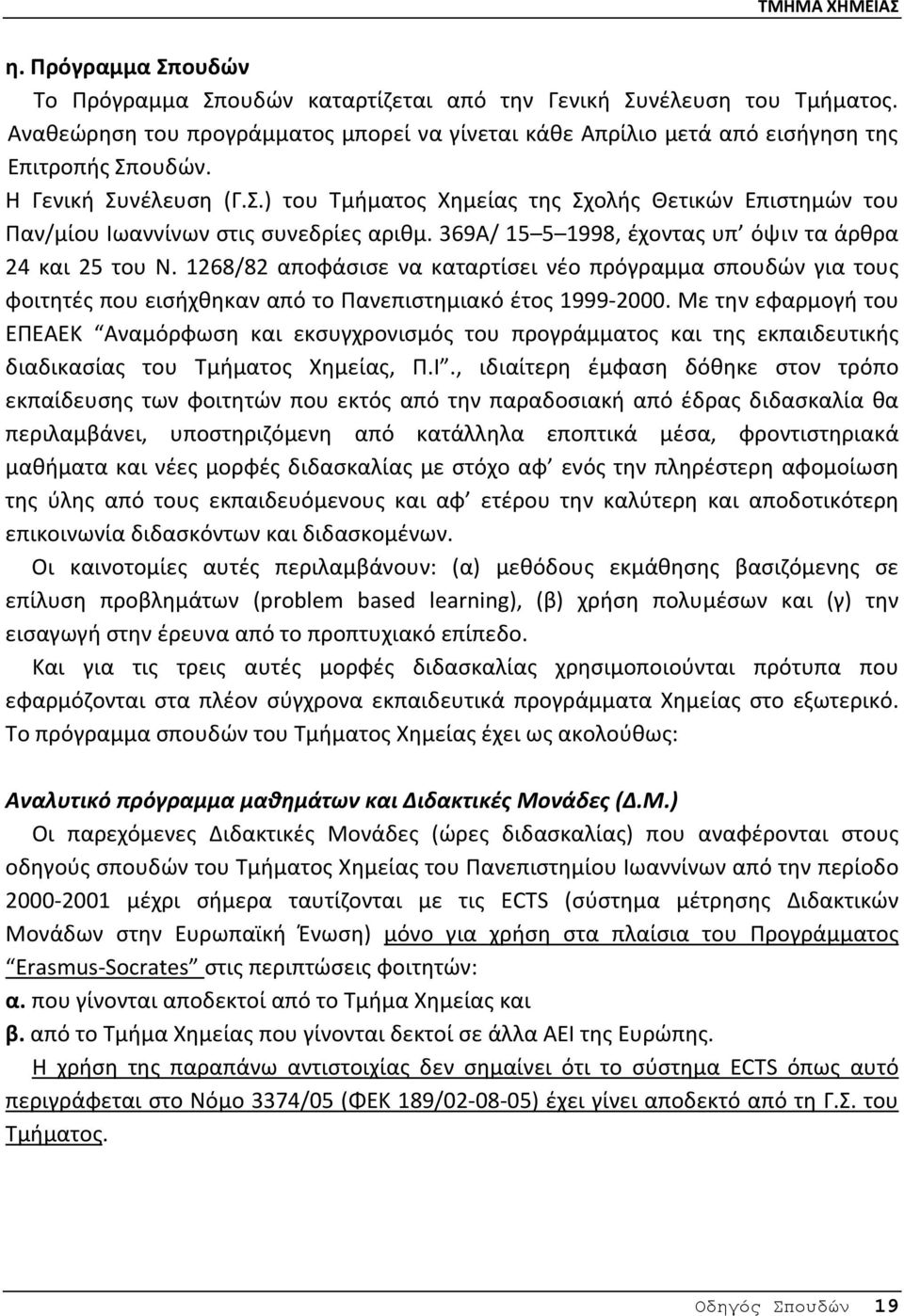 1268/82 αποφάσισε να καταρτίσει νέο πρόγραμμα σπουδών για τους φοιτητές που εισήχθηκαν από το Πανεπιστημιακό έτος 1999 2000.