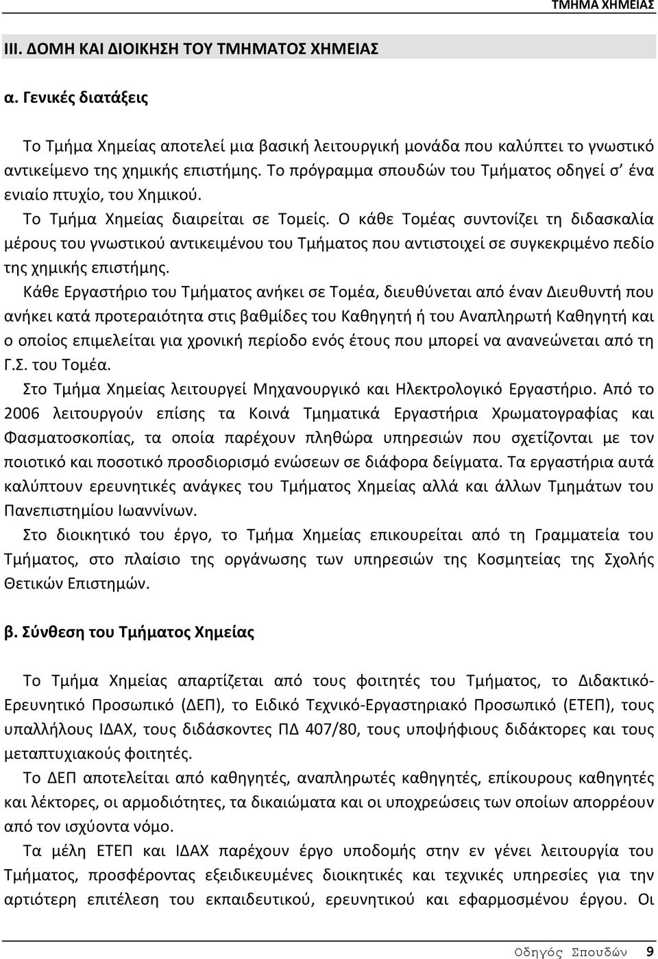 Ο κάθε Τομέας συντονίζει τη διδασκαλία μέρους του γνωστικού αντικειμένου του Τμήματος που αντιστοιχεί σε συγκεκριμένο πεδίο της χημικής επιστήμης.