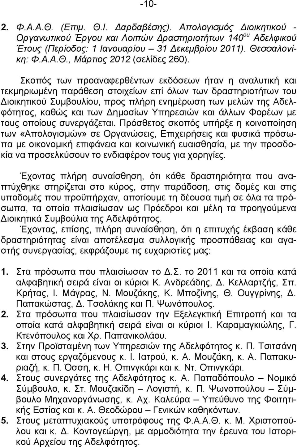 και των Δημοσίων Υπηρεσιών και άλλων Φορέων με τους οποίους συνεργάζεται.