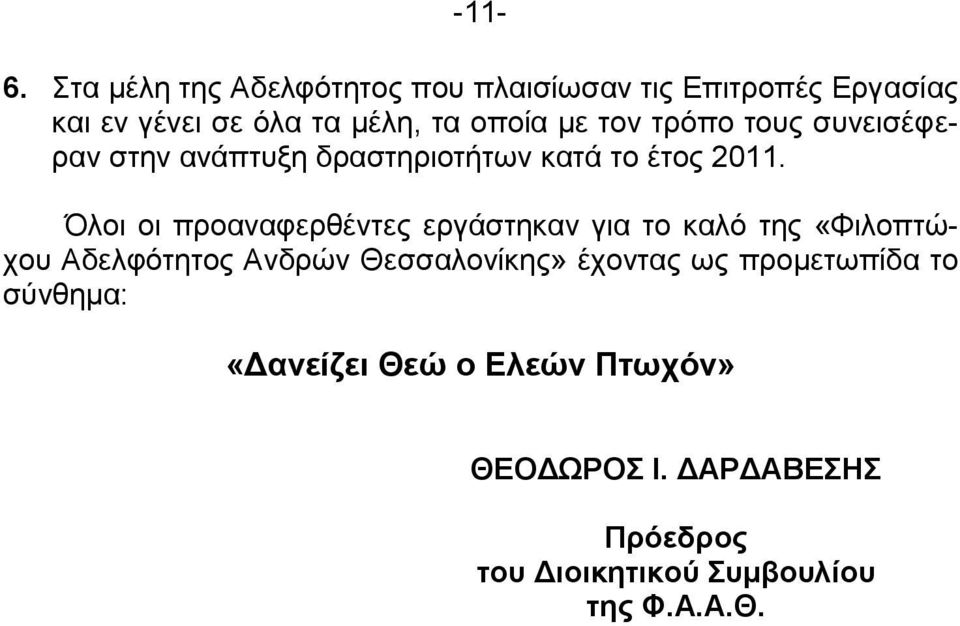 τον τρόπο τους συνεισέφεραν στην ανάπτυξη δραστηριοτήτων κατά το έτος 2011.