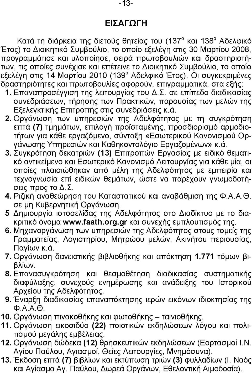 Οι συγκεκριμένες δραστηριότητες και πρωτοβουλίες αφορούν, επιγραμματικά, στα εξής: 1. Επαναπροσέγγιση της λειτουργίας του Δ.Σ.