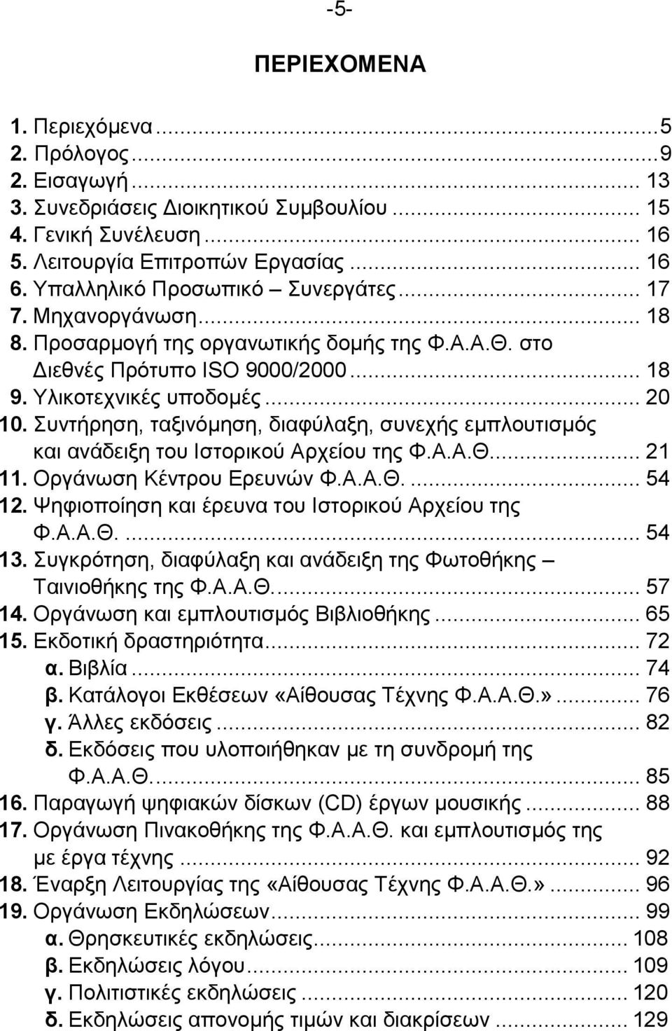 Συντήρηση, ταξινόμηση, διαφύλαξη, συνεχής εμπλουτισμός και ανάδειξη του Ιστορικού Αρχείου της Φ.Α.Α.Θ.... 21 11. Οργάνωση Κέντρου Ερευνών Φ.Α.Α.Θ.... 54 12.