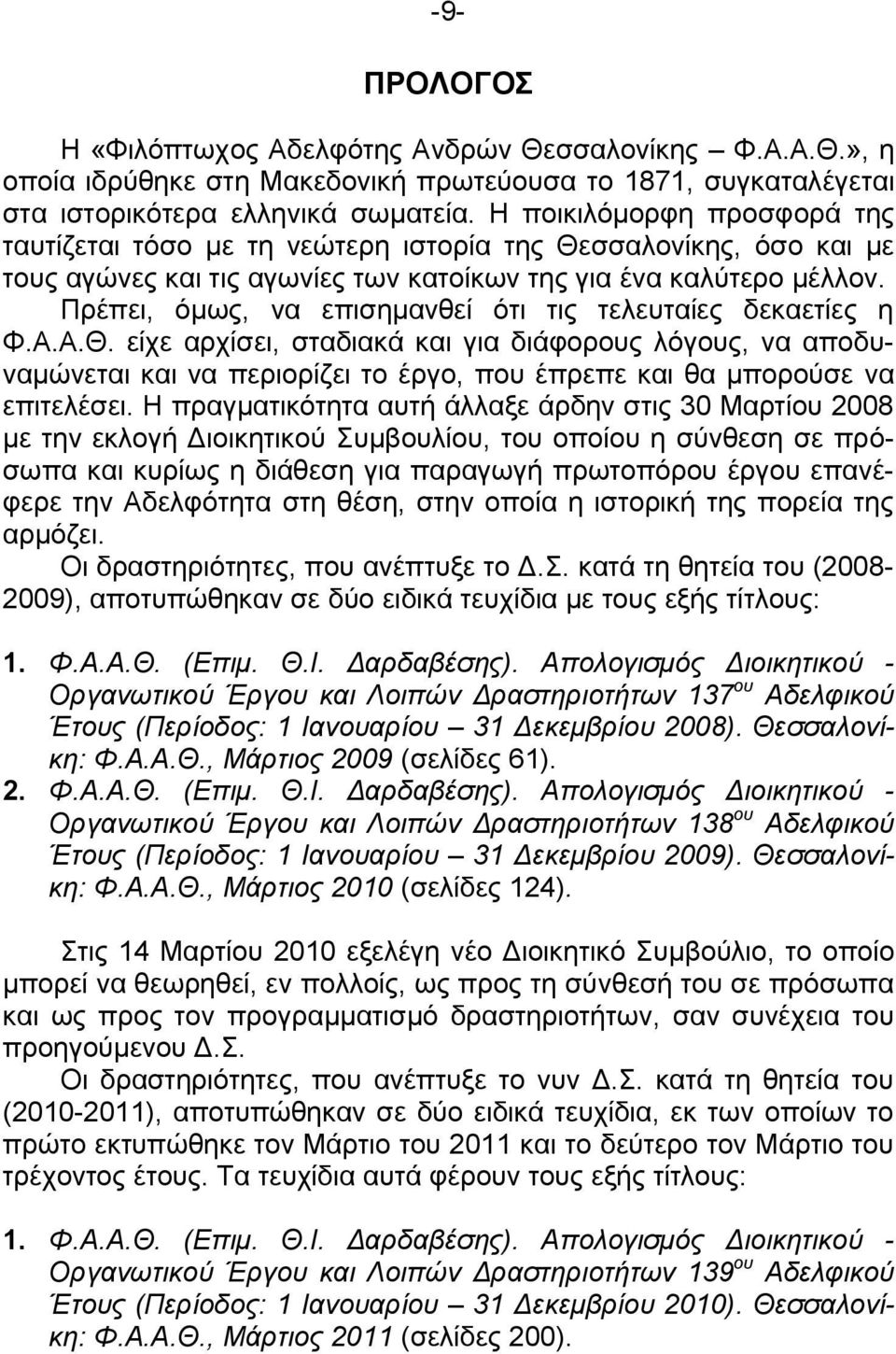 Πρέπει, όμως, να επισημανθεί ότι τις τελευταίες δεκαετίες η Φ.Α.Α.Θ.