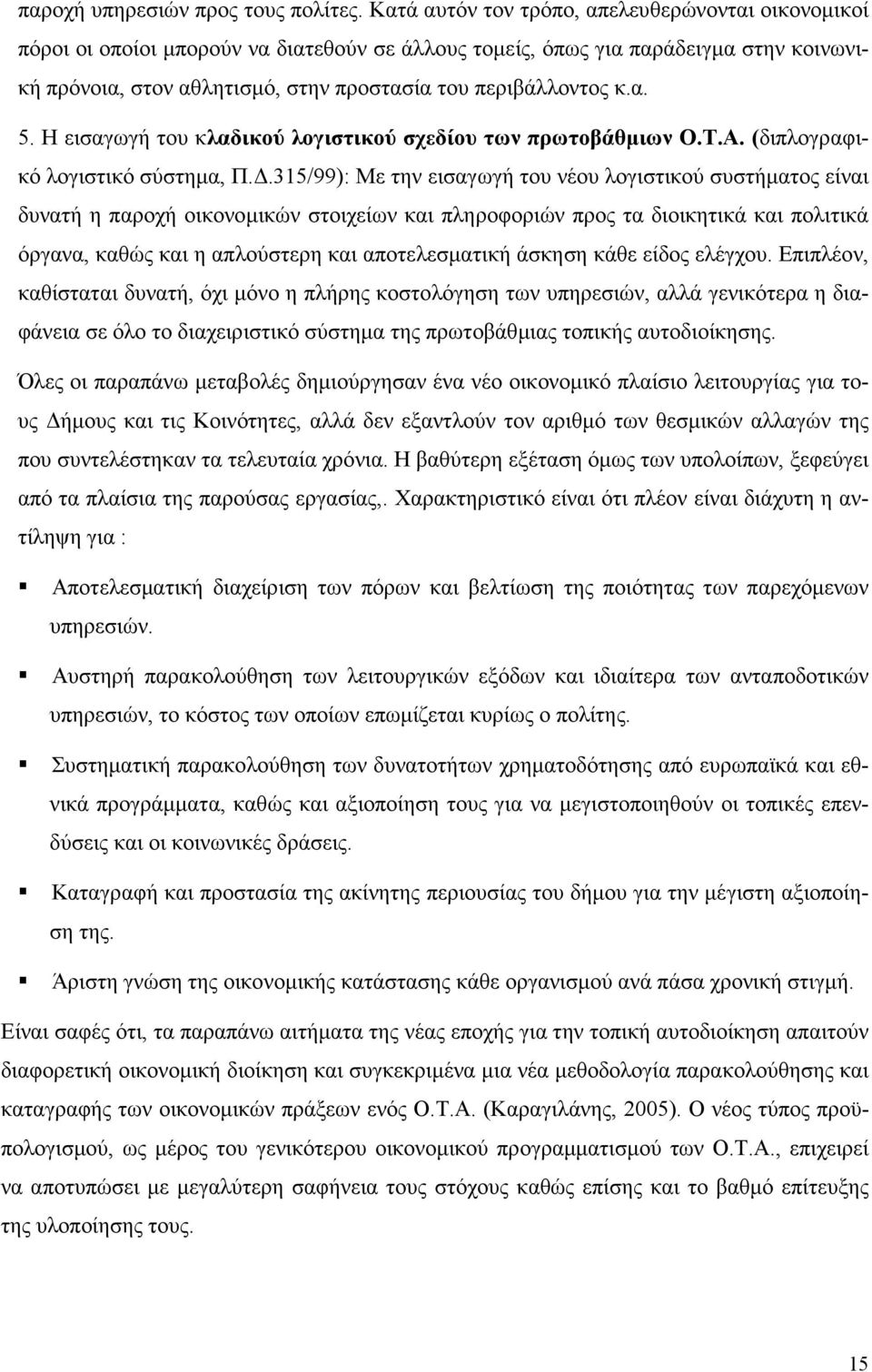 κ.α. 5. Η εισαγωγή του κλαδικού λογιστικού σχεδίου των πρωτοβάθµιων Ο.Τ.Α. (διπλογραφικό λογιστικό σύστηµα, Π.