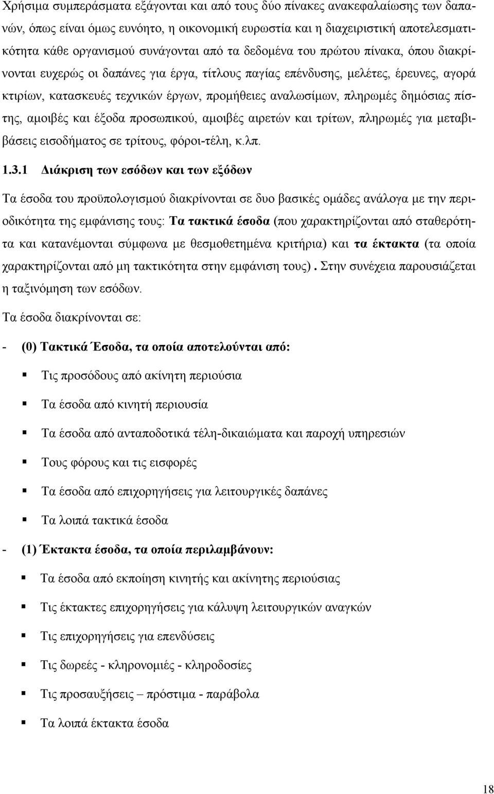 δηµόσιας πίστης, αµοιβές και έξοδα προσωπικού, αµοιβές αιρετών και τρίτων, πληρωµές για µεταβιβάσεις εισοδήµατος σε τρίτους, φόροι-τέλη, κ.λπ. 1.3.