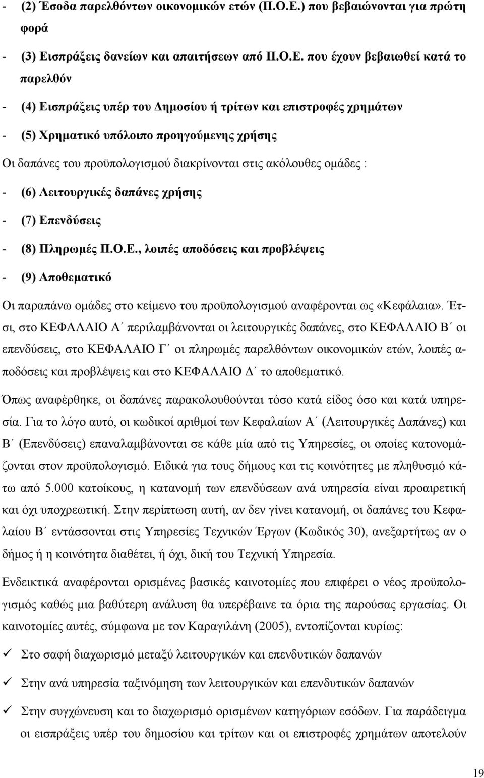 σπράξεις δανείων και απαιτήσεων από Π.Ο.Ε.