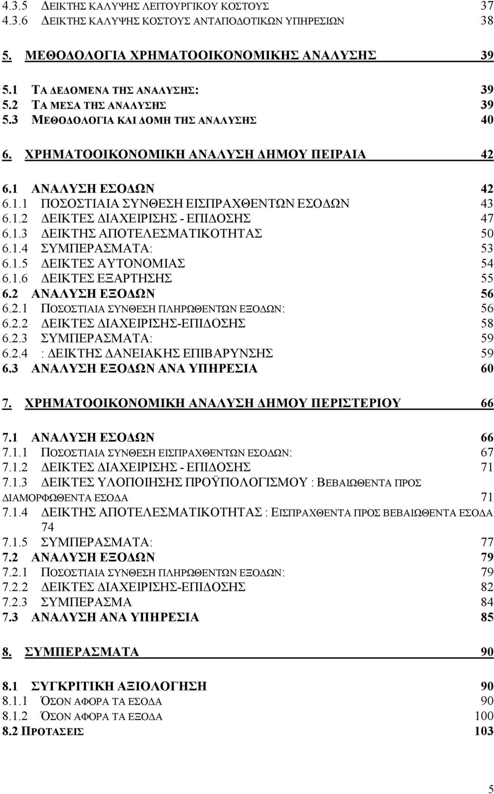 1.3 ΕΙΚΤΗΣ ΑΠΟΤΕΛΕΣΜΑΤΙΚΟΤΗΤΑΣ 50 6.1.4 ΣΥΜΠΕΡΑΣΜΑΤΑ: 53 6.1.5 ΕΙΚΤEΣ ΑΥΤΟΝΟΜΙΑΣ 54 6.1.6 ΕΙΚΤEΣ ΕΞΑΡΤΗΣΗΣ 55 6.2 ΑΝΑΛΥΣΗ ΕΞΟ ΩΝ 56 6.2.1 ΠΟΣΟΣΤΙΑΙΑ ΣΥΝΘΕΣΗ ΠΛΗΡΩΘΕΝΤΩΝ ΕΞΟ ΩΝ: 56 6.2.2 ΕΙΚΤΕΣ ΙΑΧΕΙΡΙΣΗΣ-ΕΠΙ ΟΣΗΣ 58 6.