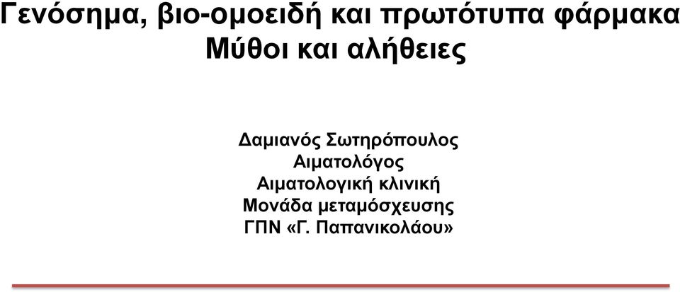 Σωτηρόπουλος Αιματολόγος Αιματολογική