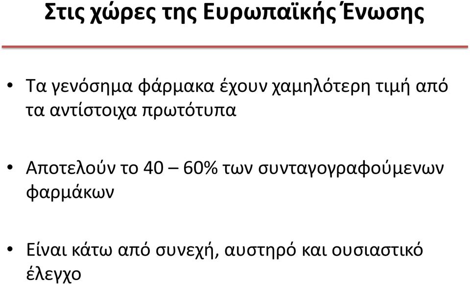 πρωτότυπα Αποτελούν το 40 60% των