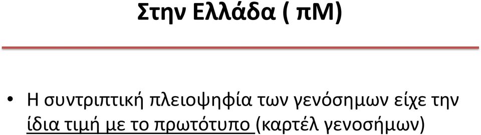 γενόσημων είχε την ίδια