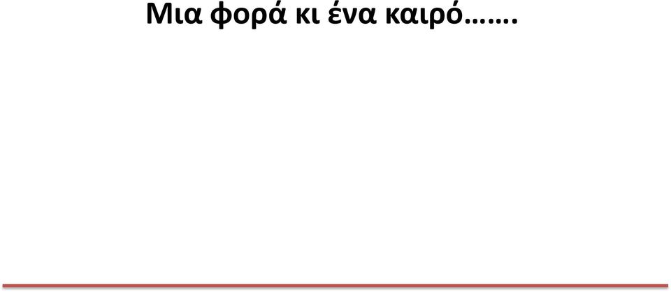 καιρό.