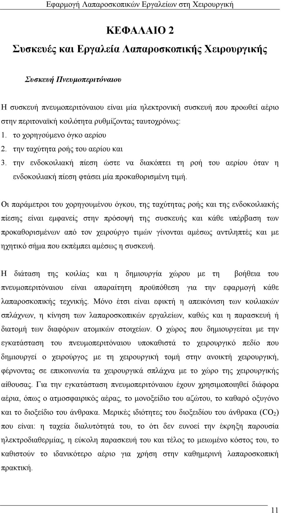 την ενδοκοιλιακή πίεση ώστε να διακόπτει τη ροή του αερίου όταν η ενδοκοιλιακή πίεση φτάσει µία προκαθορισµένη τιµή.