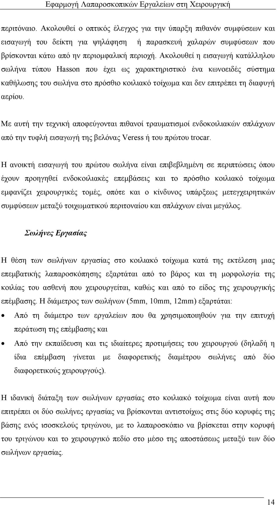 Με αυτή την τεχνική αποφεύγονται πιθανοί τραυµατισµοί ενδοκοιλιακών σπλάχνων από την τυφλή εισαγωγή της βελόνας Veress ή του πρώτου trocar.