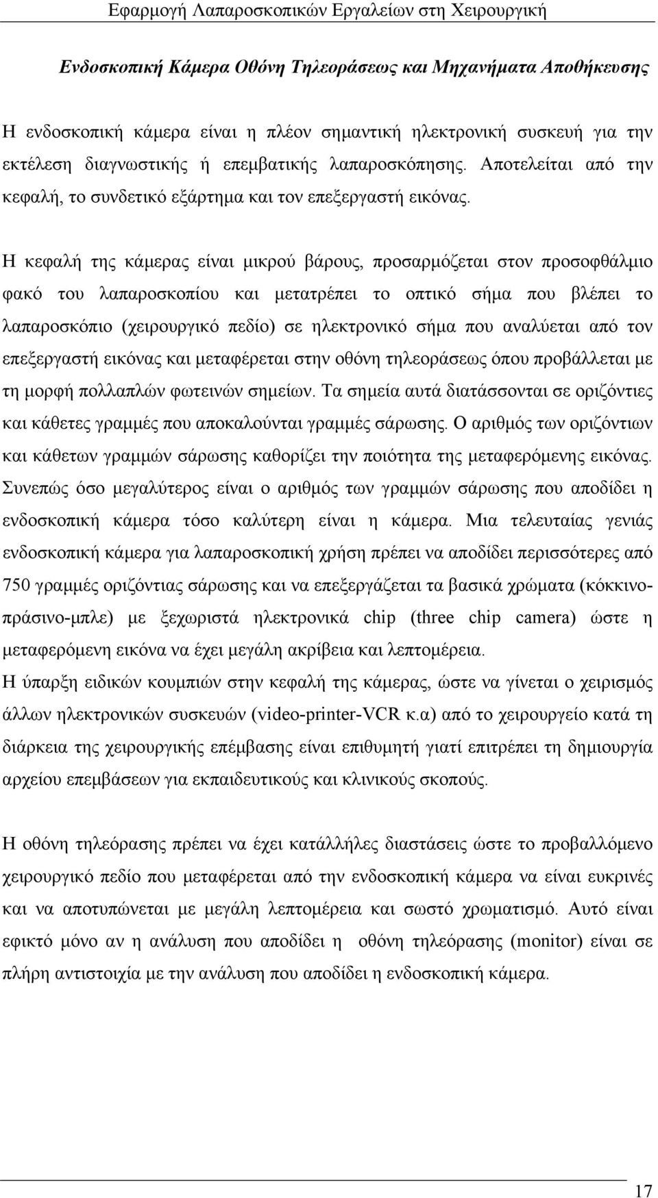 Η κεφαλή της κάµερας είναι µικρού βάρους, προσαρµόζεται στον προσοφθάλµιο φακό του λαπαροσκοπίου και µετατρέπει το οπτικό σήµα που βλέπει το λαπαροσκόπιο (χειρουργικό πεδίο) σε ηλεκτρονικό σήµα που